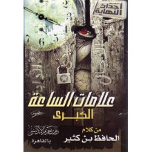 علامات الساعة الكبرى - ابن حزم