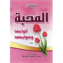 المحبة انواعها و ضوابطها- ابن حزم