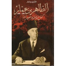الطاهر بن عمار كفاح رجل و مصير امة
