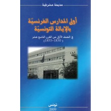 أولى المدارس الفرنسية بالإيالة التونسية - مديحة مشرفية