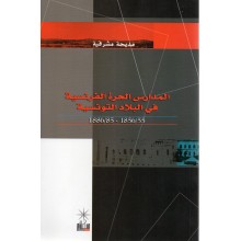 المدارس الحرة الفرنسية في البلاد التونسية