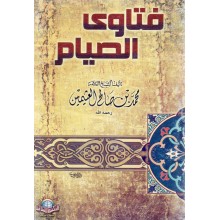 فتاوي الصيام