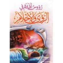 رؤوس اقلام في الرؤى و الاحلام - دار ابن حزم الاندلسي