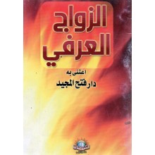 الزواج العرفي - الاسلامية