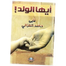 أيها الولد - الاسلامية