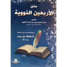 متن الاربعين النووية - الاسلامية