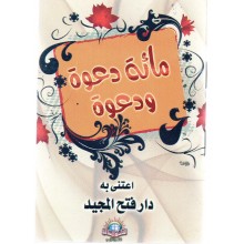 مائة دعوة و دعوة - الاسلامية