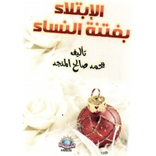 الابتلاء بفتنة النساء - الاسلامية