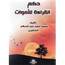 حكم القراءة للاموات - الاسلامية