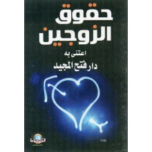 حقوق الزوجين - الاسلامية
