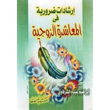 ارشادات ضرورية في المعاشرة- الصفا