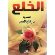 الخلع- الاسلامية