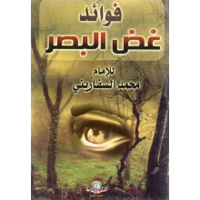 فوائد غض البصر - الاسلامية