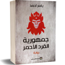 جمهورية القرد الاحمر - ياسر احمد
