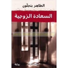 السعادة الزوجية
