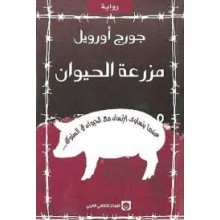 مزرعة الحيوان