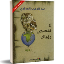 لا تقصص رؤياك - عبد الوهاب الحمادي