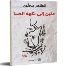 حنين الى نكهة الصبا - الطاهر بن جلون