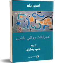 اعترافات روائي ناشئ - امبرتو إيكو