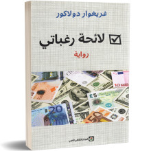 لائحة رغباتي - غريغوار دولاكور