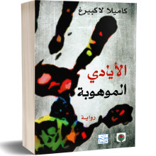 الايادي الموهوبة - كاميلا لاكبيرغ