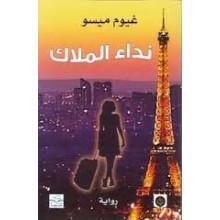 نداء الملاك