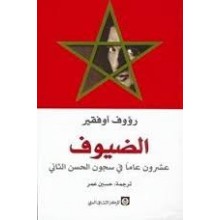 الضيوف