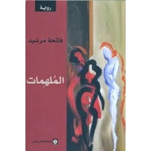 الملهمات