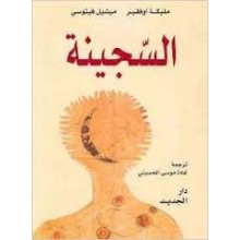 السجينة
