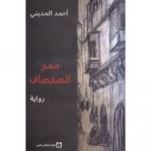 ممر الصفصاف