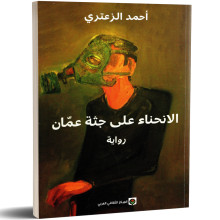 الانحناء على جثة عمان - احمد الزعتري