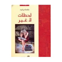 لحظات لا غير - مرشيد