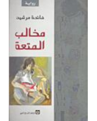 مخالب المتعة