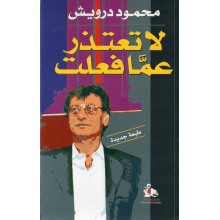 لا تعتذر عما فعلت