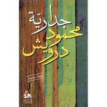 جدارية محمود درويش