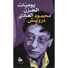 يوميات الحزن العادي