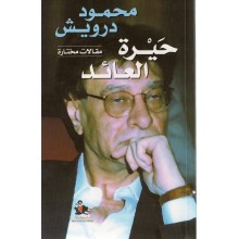 حيرة العائد