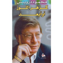 كزهر اللوز او ابعد