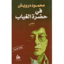 في حضرة الغياب