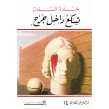 تسكع داخل جرح