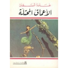 الاعماق المحتلة