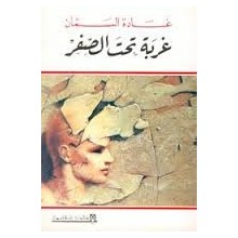 غربة تحت الصفر