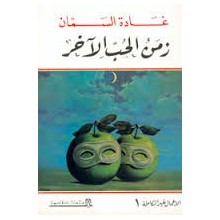 زمن الحب الاخر