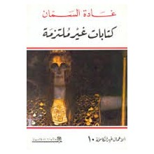 كتابات غير ملتزمة