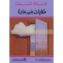 حكايات حب عابرة
