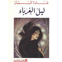 ليل الغرباء