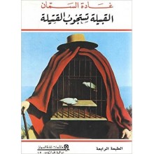 القبيلة تستوجب القتيلة
