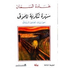 سهرة تنكرية للموتى