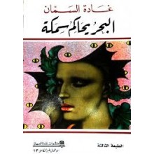 البحر يحاكم سمكة