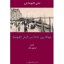 جولة بين حانات البحر المتوسط